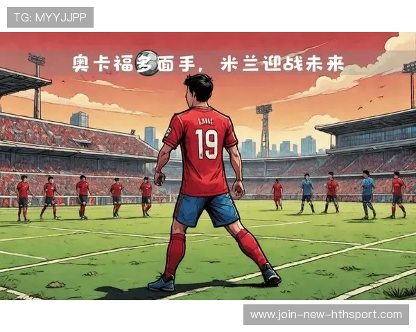 AC米兰奥卡福无球跑动极佳